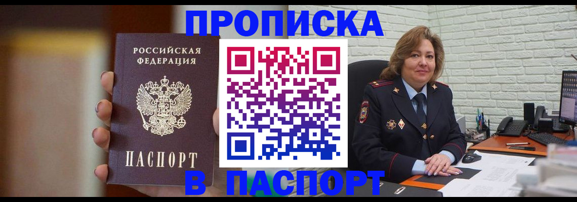 прописка в квартире в Енисейске