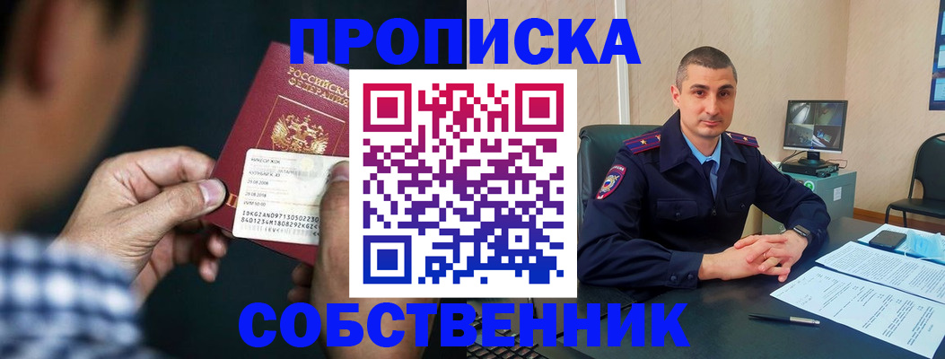прописка от собственника в Енисейске