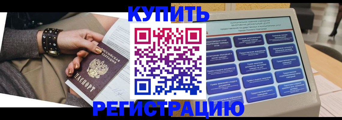 временная прописка в Енисейске