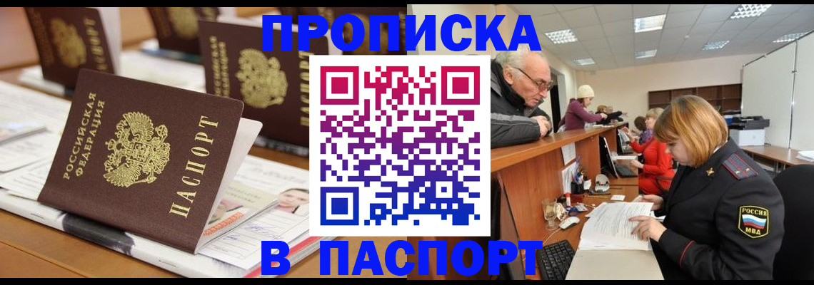 купить прописку в Енисейске